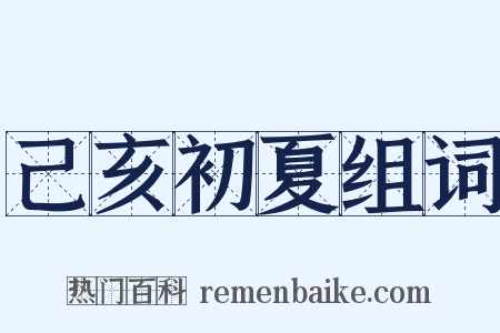 己亥初夏组词是什么意思的图片